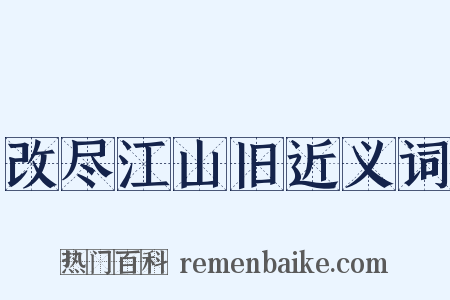 改尽江山旧近义词是什么意思的图片